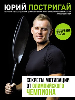 cover image of Секреты мотивации от олимпийского чемпиона. Впереди всех!